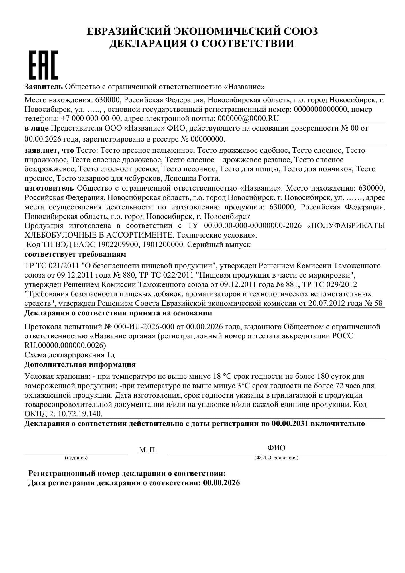 Образец: Декларация соответствия ТР ТС