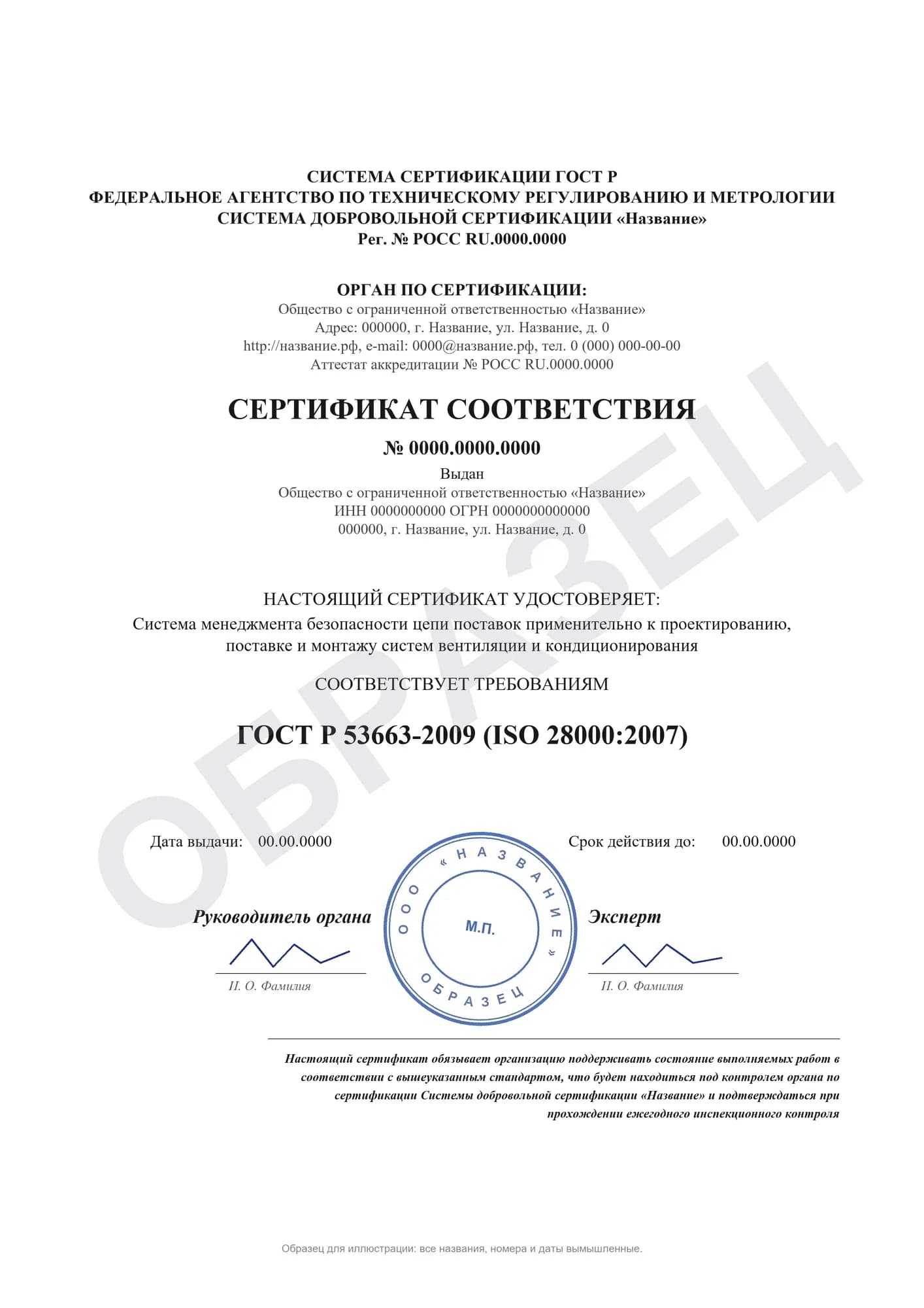 Образец: Сертификат ИСО 28000