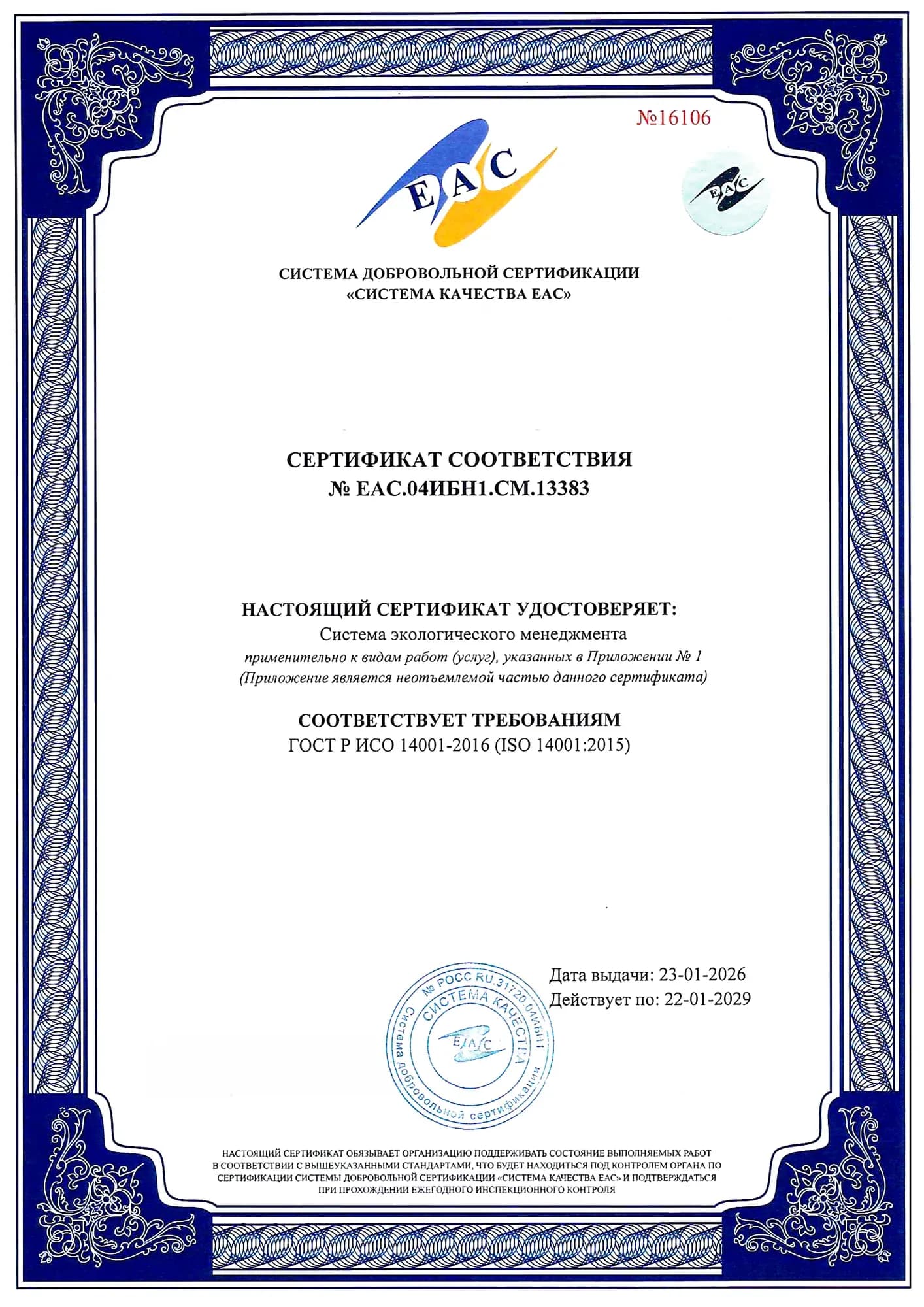 Образец: Сертификат ИСО 14001