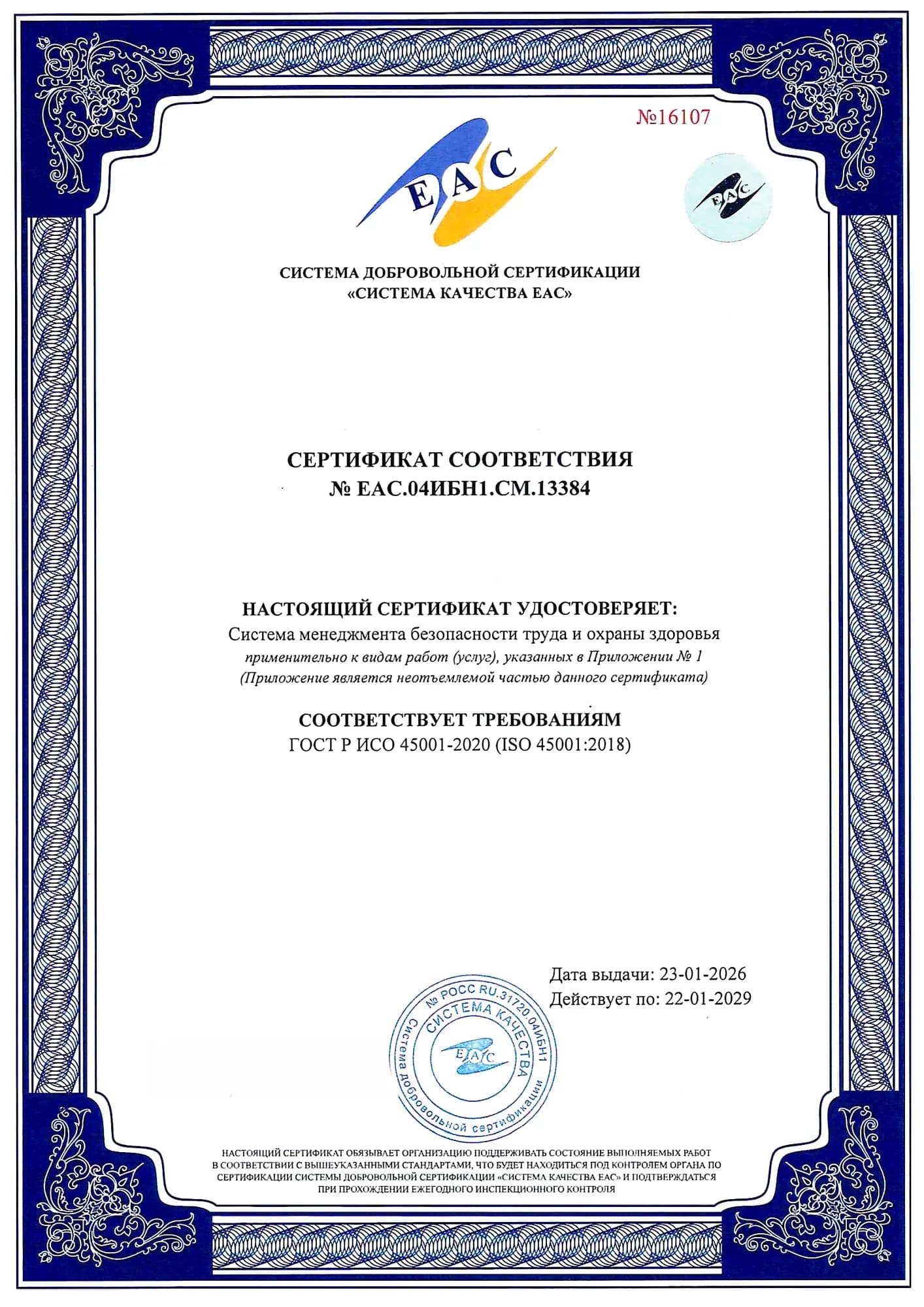 Образец: Сертификат ИСО 45001