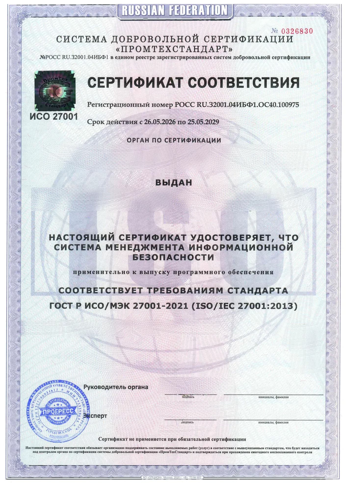 Образец: Сертификат ИСО/МЭК 27001