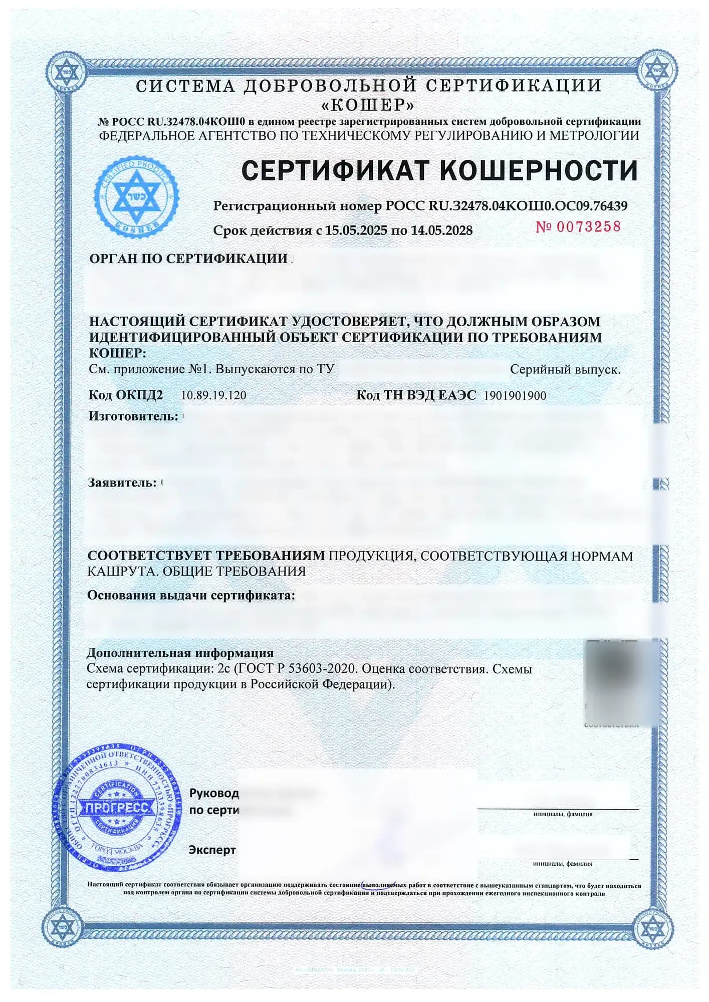 Образец: Сертификат кошерности