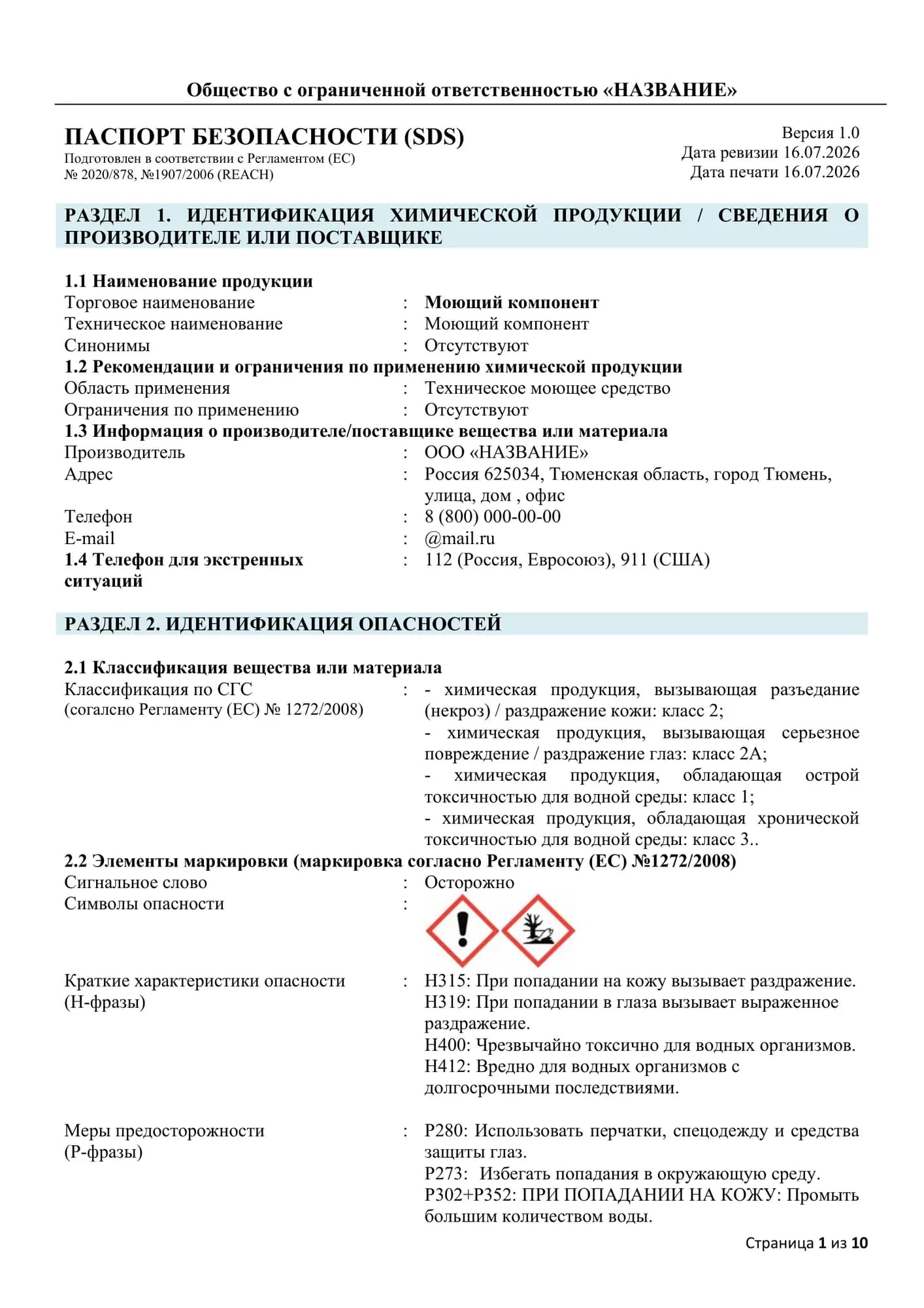 Образец: МСДС (паспорт безопасности материала)
