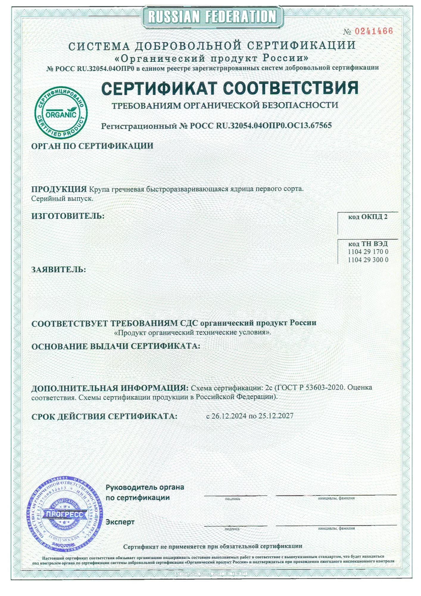 Образец: Органический сертификат