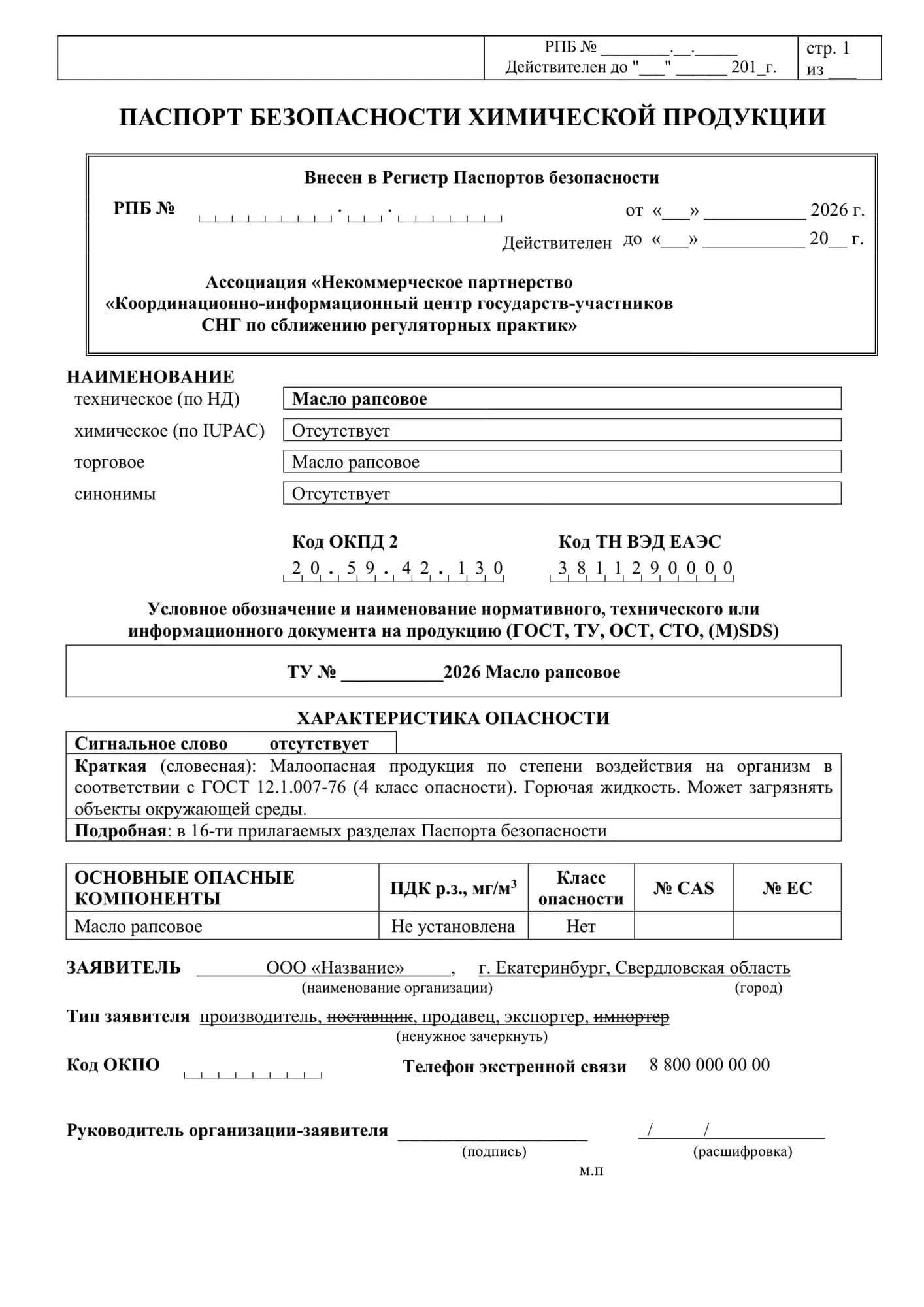 Образец: Паспорт безопасности химической продукции (ПБХП)
