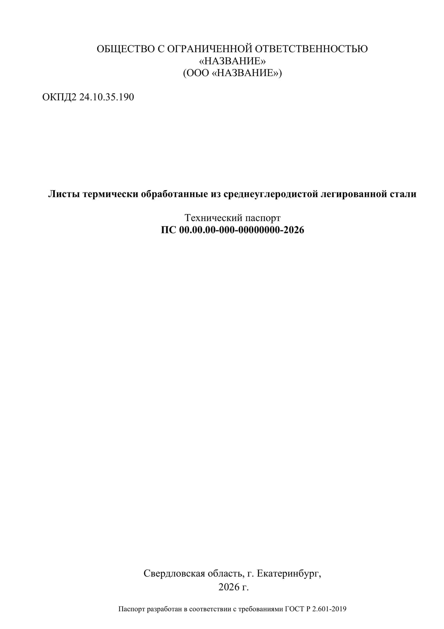 Образец: Паспорт на продукцию