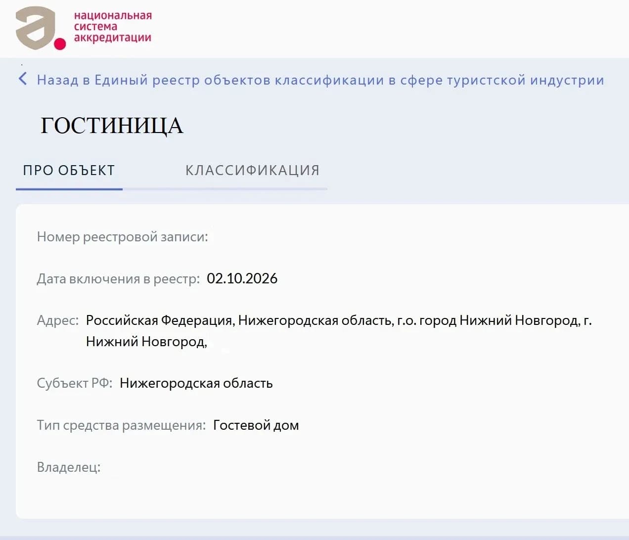 Образец: Присвоение звёздности отелю