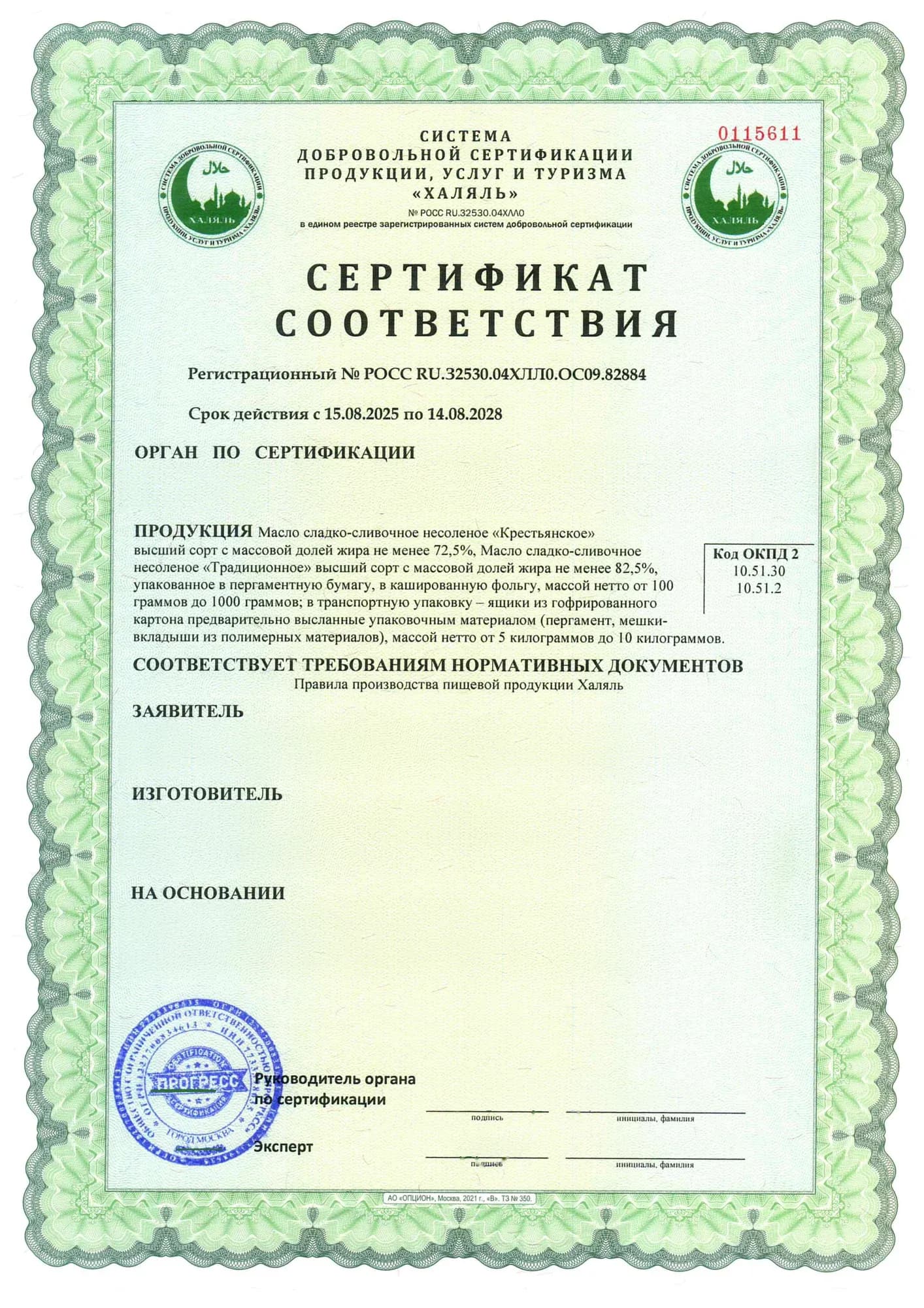 Образец: Сертификат Халяль