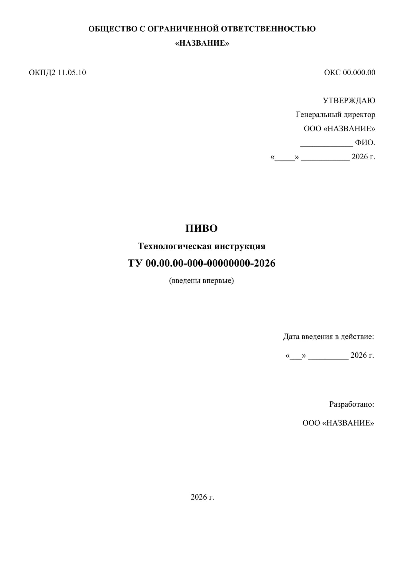 Образец: Технологическая инструкция